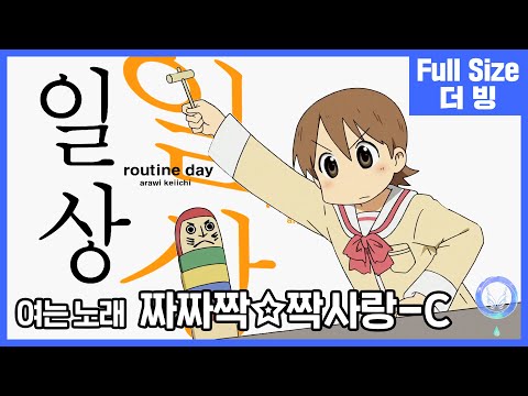 [팀 아리아] 일상 여는 노래 - 짜짜짝☆짝사랑-C (풀버전)