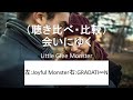 (聴き比べ・比較)Little Glee Monster 会いにゆく