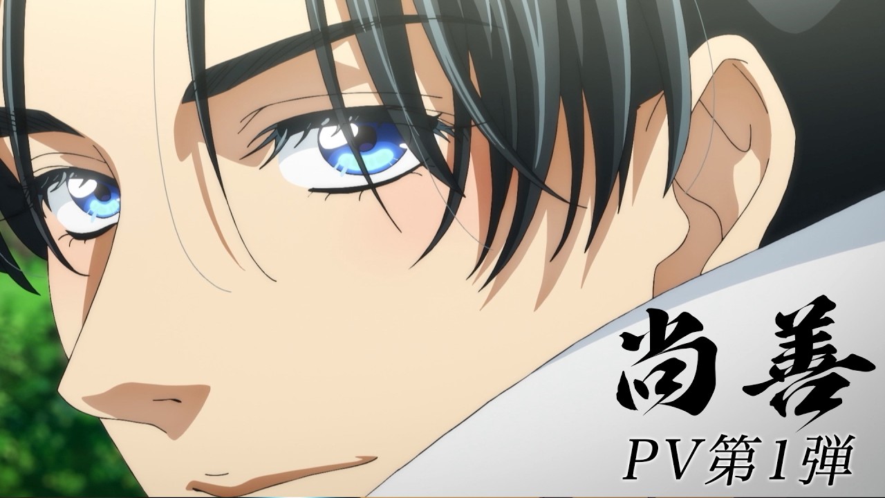 TVアニメ『尚善（しょうぜん）』PV第１弾【2027年4月放送開始】