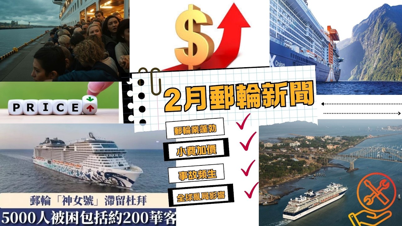 郵輪故障數千人被取消/ 墨西哥騷亂超萬人不得靠岸/ 中東戰火數十萬人有家難歸