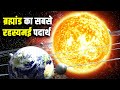 पृथ्वी पर कैसे पहुंचती है सूर्य की रोशनी? How do the Sun&#39;s rays reach Earth?