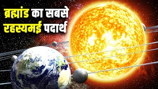 पृथ्वी पर कैसे पहुंचती है सूर्य की रोशनी? How do the Sun&#39;s rays reach Earth?