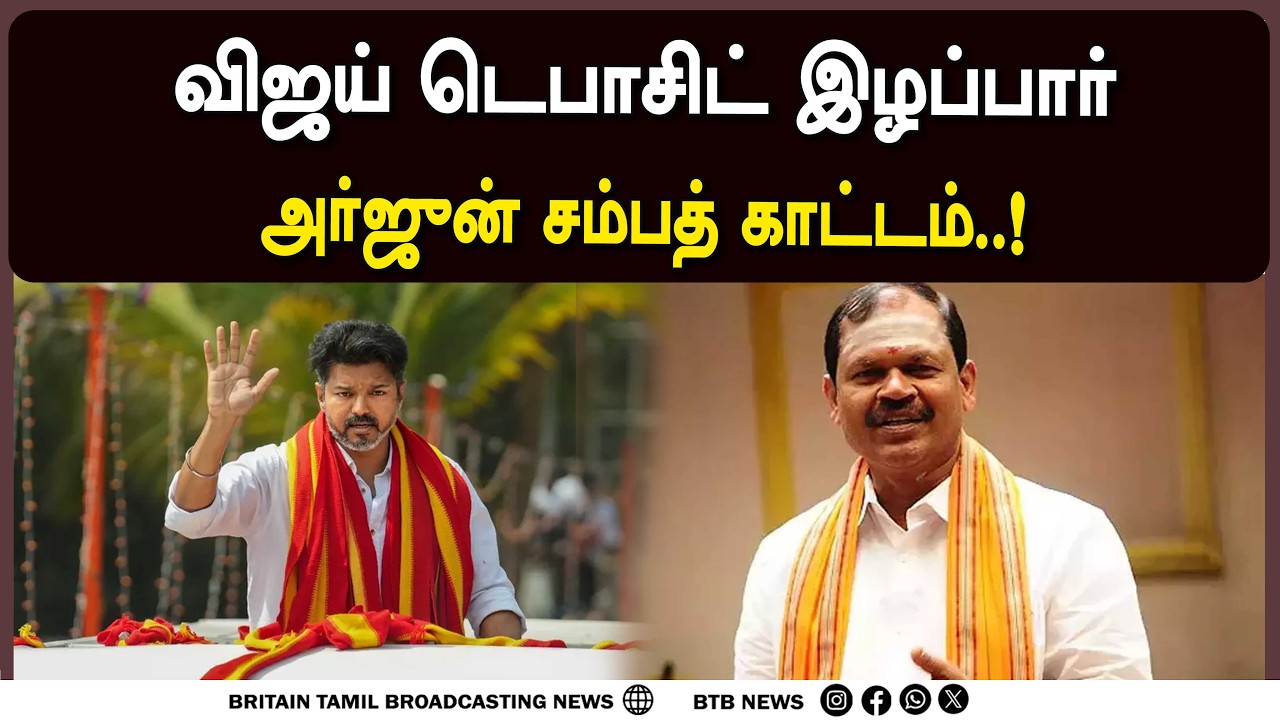 விஜய் உட்பட அனைவரும் டெபாசிட் இழப்பார்கள் அர்ஜுன் சம்பத் பேட்டி