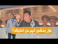 شبكات كوريا الشمالية ستضرب بالنووي لو تم اغتيال كيم mp3