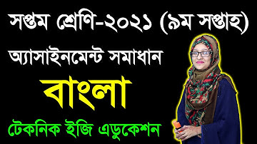 Class Seven Bangla 9th Week Assignment Answer | সপ্তম শ্রেণির বাংলা ৯ম সপ্তাহের অ্যাসাইনমেন্ট সমাধান