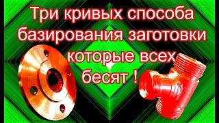 Три кривых способа базирования заготовки которые всех бесят.