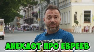 Анекдоты 2018. Одесский анекдот про евреев! (08.07.2018) Анекдоты 2018. Одесский анекдот про евреев! (08.07.2018)