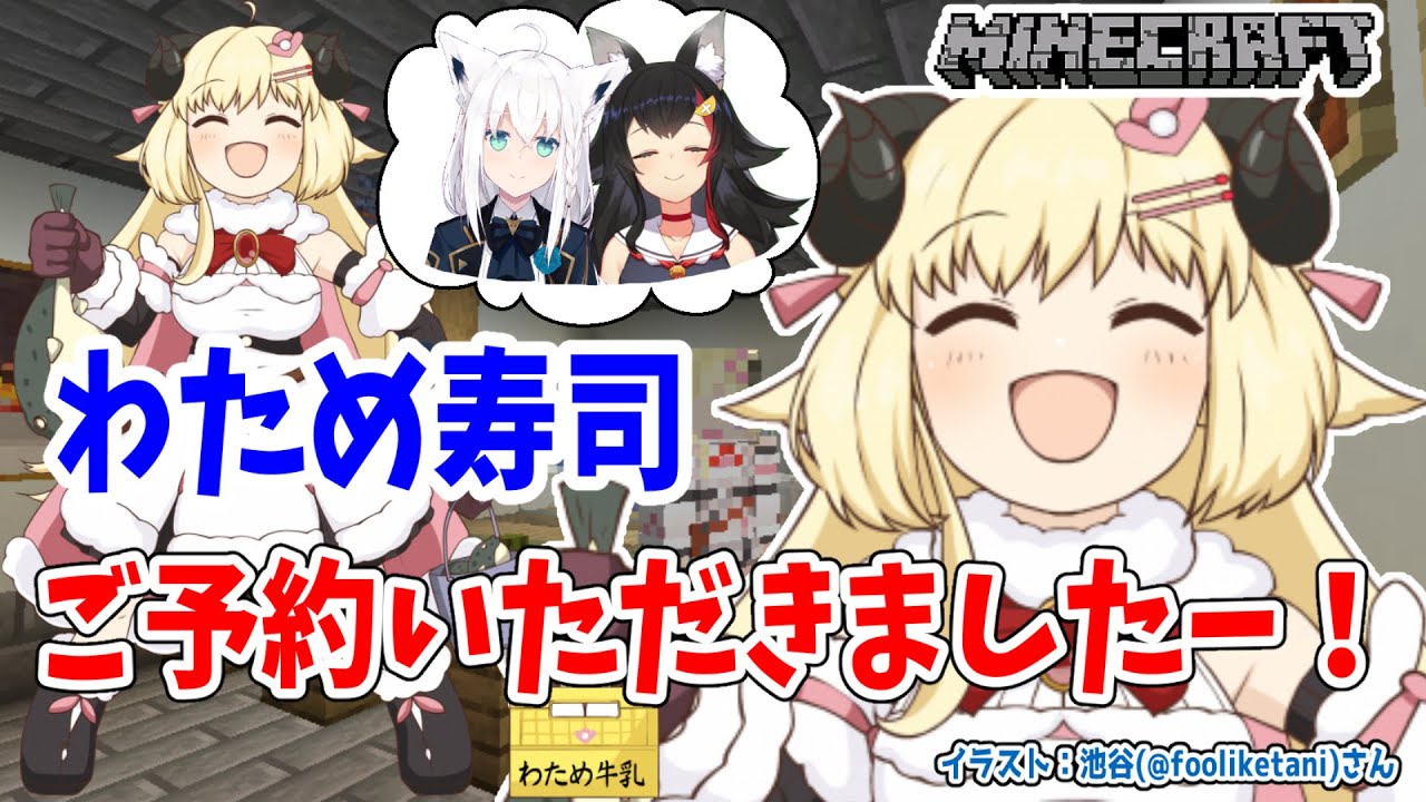 【Minecraft】わため寿司に、ご、ご、御予約......？！？！【角巻わため/ホロライブ４期生】