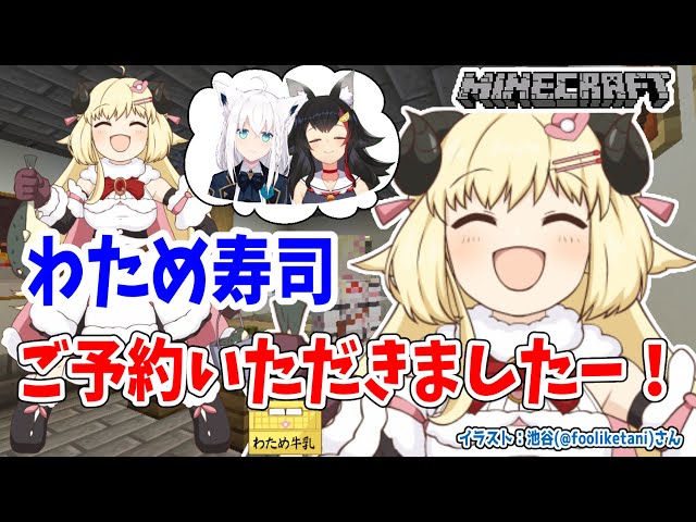 【Minecraft】わため寿司に、ご、ご、御予約......？！？！【角巻わため/ホロライブ４期生】のサムネイル