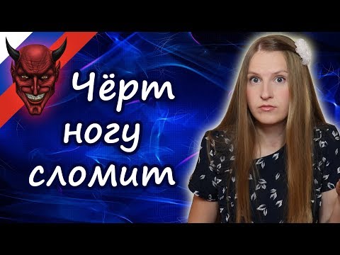 Черт ногу сломит, Russian idioms, русские фразеологизмы