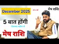 मेष राशि December 2025 का महीने में होंगी ये 5 बड़ी भविष्यवाणी जो सच होगी 98% || Aries December 2025