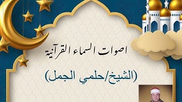 الشيخ حلمى الجمل  من سورة القصص  اجا ٢٠٠١ helmy elgamal