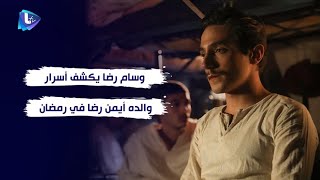 وسام رضا عن مشاركاته في الزند ومال القبان .. وعن أجواء العائلة ورمضان ووالده أيمن رضا