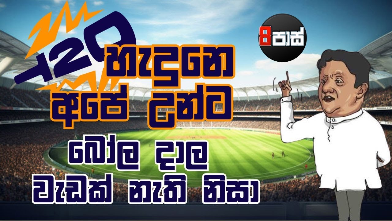 8 PASS JOKES | T20 හැදුනෙ අපේ උන්ට බෝල දාල වැඩක් නැති නිසා ! 2026.02.02
