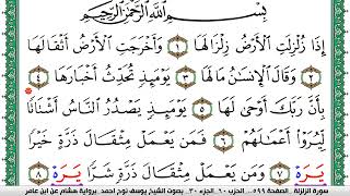 سورة الزلزلة مكتوبة يوسف نوح احمد برواية هشام عن ابن عامر