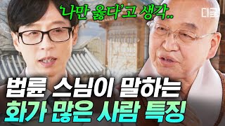 [#유퀴즈온더블럭] 우리는 계속 '이것'을 하기 때문에 화가 나는 것이다⁉️ 법륜 스님이 말하는 간직할수록 손해인 화에서 빠르게 벗어나는 법🤦‍♂️
