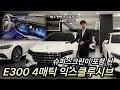 벤츠 E300 4매틱 익스클루시브ㅣ슈퍼스크린 옵션 추가!