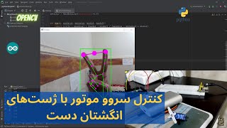 Full Control Servo Motor using Image Processing and Fingers Gestures | کنترل سروو موتور با انگشتان دست Update