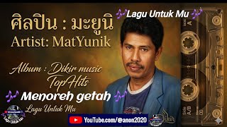 Menoreh getah🎤 #MatYunik #มะยูนิ Dikir Music TopHits 🎶 #ผู้สร้างสรรค์ #LaguUntukMu 🔎 #anon2020