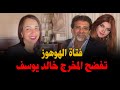 فتاة الهوهوز تفـ ـضح المخرج خالد يوسف 