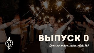 Сколько стоит наша свадьба? Выпуск 0 