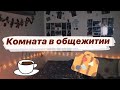 Комната В Словацком Общежитии  2 курс