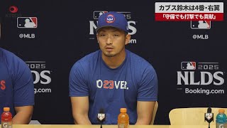 【速報】カブス鈴木は4番・右翼 「守備でも打撃でも貢献」