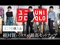 【ユニクロ購入品】絶対買い！コスパ最高セットアップ