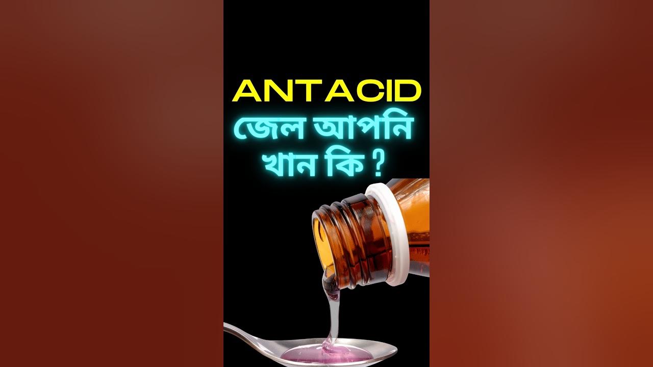 এন্টাসিড জেল খান নাকি?🧐Is Antacid Good Or Bad?🤔 shorts youtubeshorts