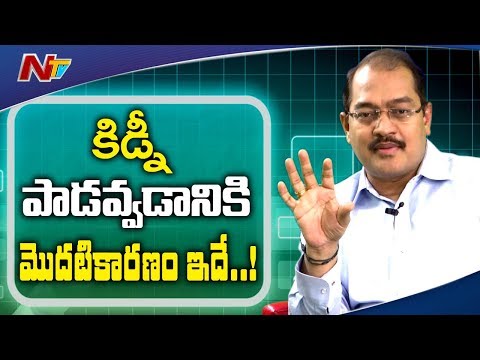 కిడ్నీ ఫెయిల్యూర్‌లో డయాబెటిస్ పాత్ర ఏమిటి? || దీర్ఘకాలిక మూత్రపిండ వ్యాధి || NTV