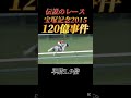 【競馬】伝説の120億事件#ゴールドシップ#競艇#競馬#競輪#ギャンブル#ギャンブル依存症