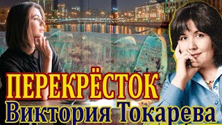 "ПЕРЕКРЁСТОК" ВИКТОРИЯ ТОКАРЕВА. Аудиокнига полностью. Читает Марина Кочнева.
