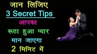 रूठे हुए प्यार को मनाने का सबसे आसान तरीका  Ruthe Pyar Ko Kaise Manaye || Love Tips Hindi screenshot 1