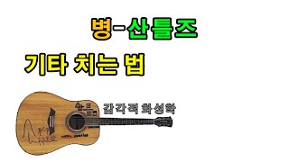 기타 코드 (병-산틀즈)