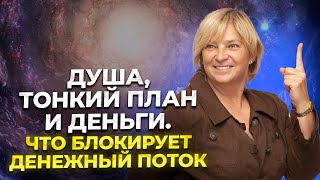 Душа, тонкий план и деньги. Что блокирует денежный поток