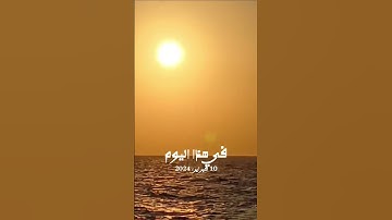 #في هذا اليوم #سورة_الشمس #عظمة_الخالق #غروب_الشمس #منظر_البحر #الغروب #موج #البحر #شمس #قران #قرآن