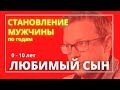 Как развивается мужчина? Любимый сын (0-10 лет)