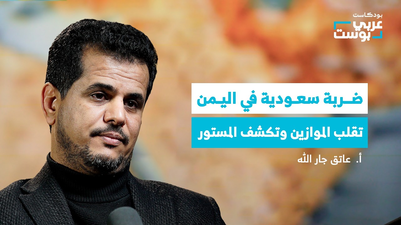 حضرموت تشعل اليمن.. ماذا يجري بين السعودية والإمارات؟ | بودكاست عربي بوست