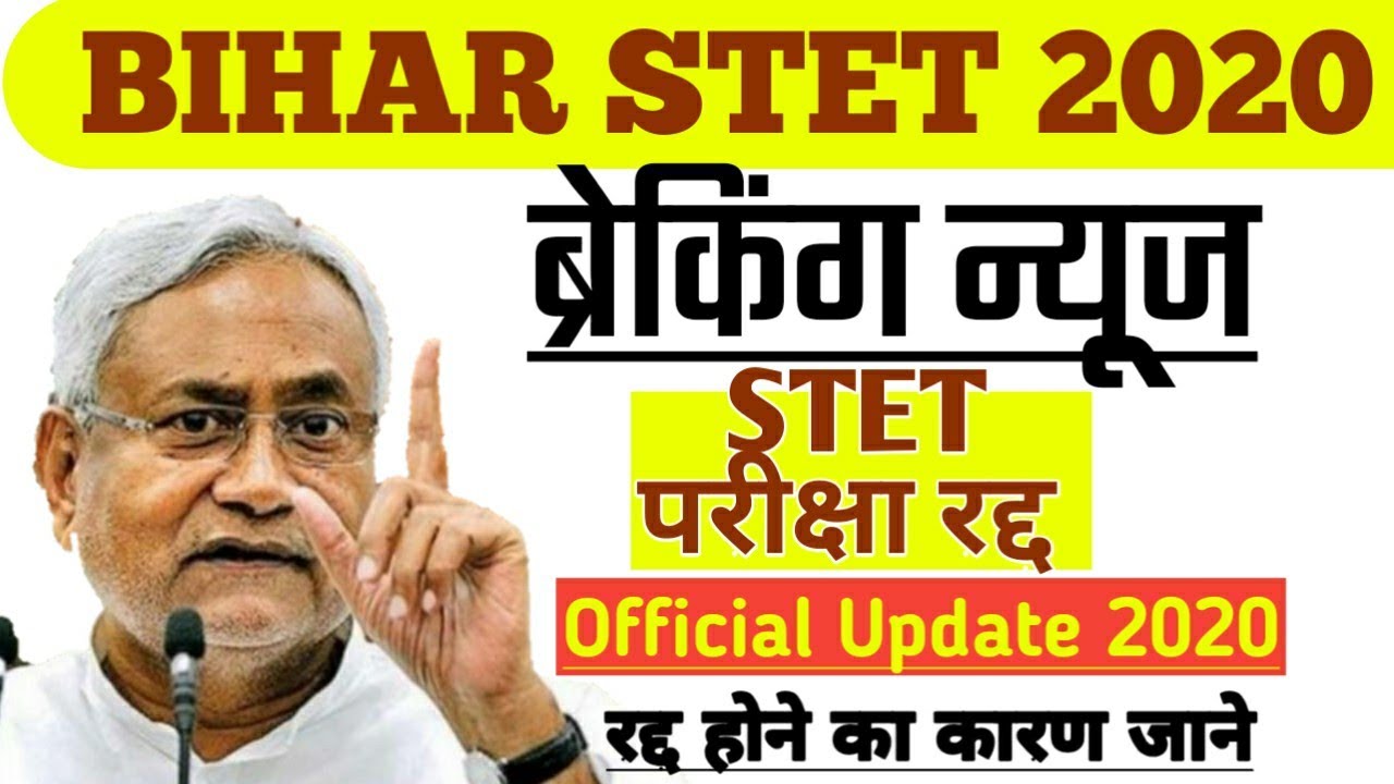 BIHAR STET EXAM CANCEL 2020,| breaking news| bihar Stet exam cancel Notice| Update 2020| bihar job
