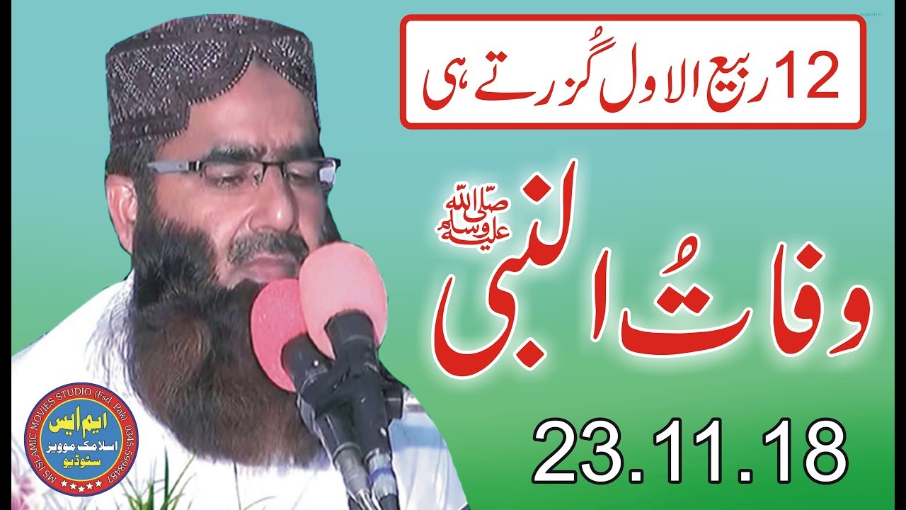 Molana Amanat Ur Rahman Usmani 23.11.18 jummah New HD Topic Wafat u Nabi Jamia Masjid Aysaha fsd pak