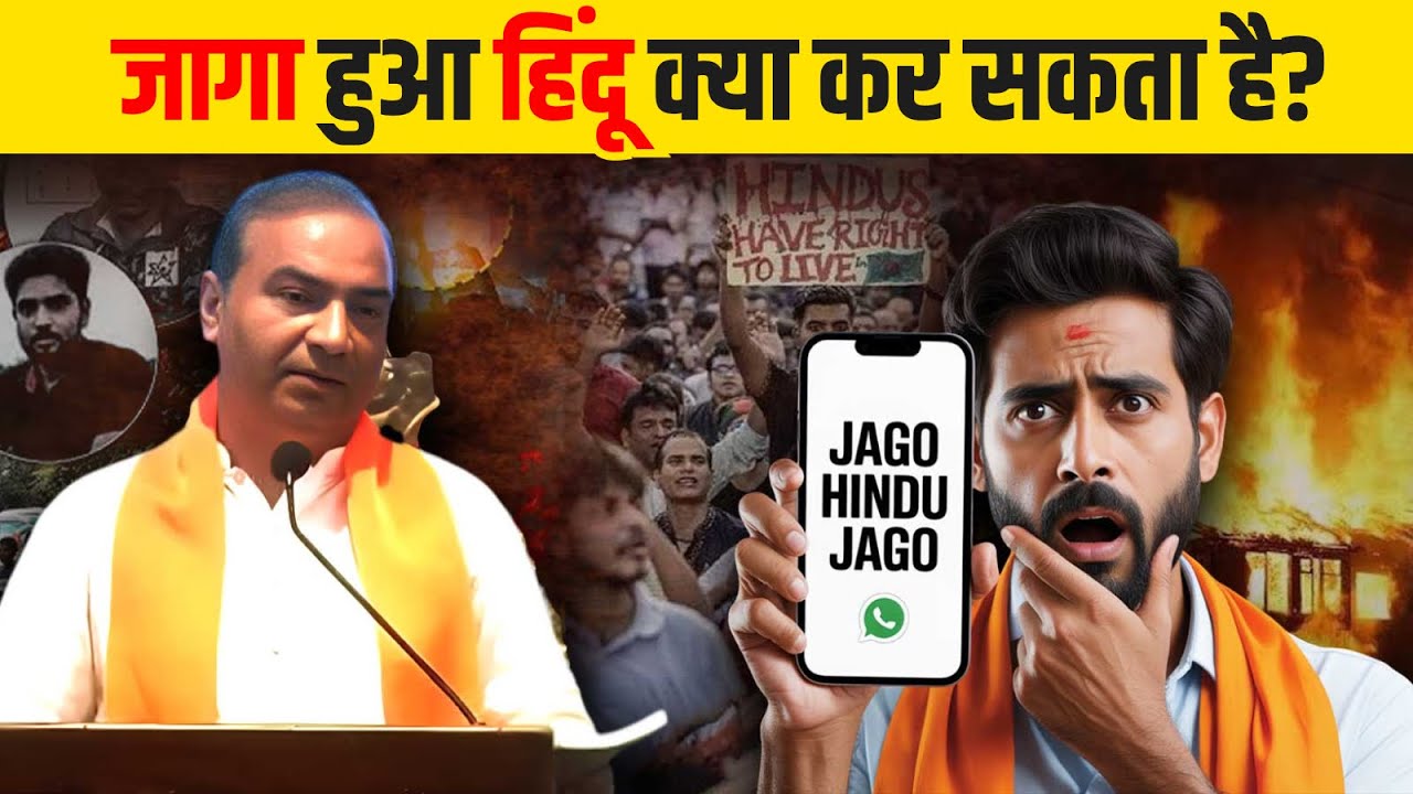 जागा हुआ हिंदू क्या कर सकता है?