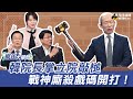 《鄉民大學問EP.27》字幕版｜盧秀燕的2028布局！拉蔡壁如當顧問曝光出民眾黨內鬥？不分區張啟楷終於說了？藍白挺韓國瑜立院開戰民進黨？閣揆誰出線？謝龍介點名“她”最懂賴清德的心！｜NOWnews