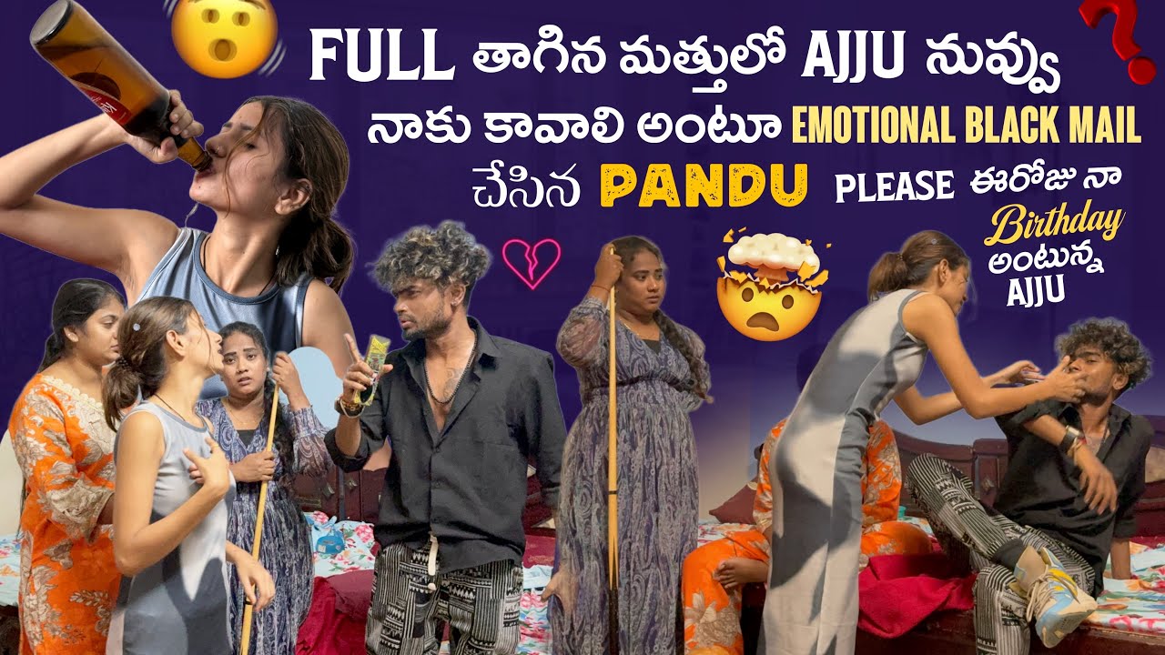 Full తాగిన మత్తులో Ajju నువ్వు నాకు కావాలి అంటూ Emotional Black Mail చేసిన Pandu Please ఈరోజు నా …@