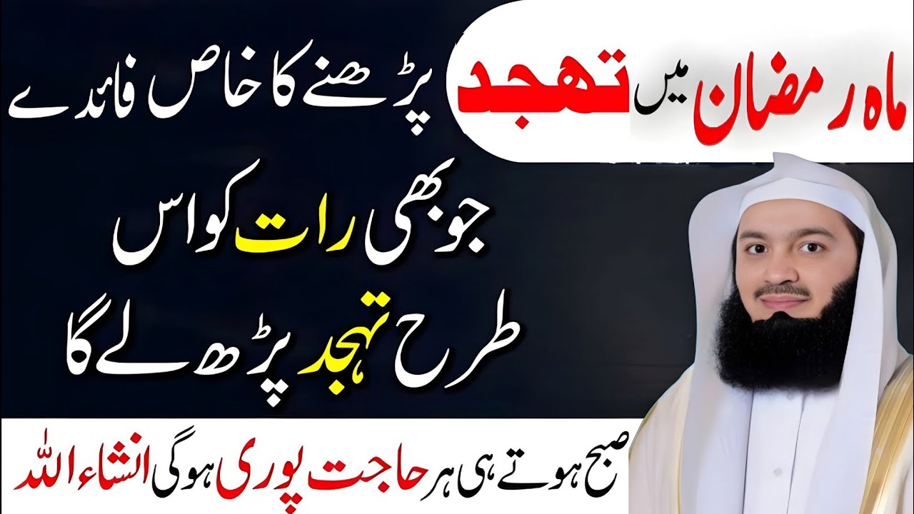 𝗥𝗮𝗺𝘇𝗮𝗻 𝗠𝗲𝗶𝗻 𝗧𝗮𝗵𝗮𝗷𝗷𝘂𝗱 𝗣𝗮𝗿𝗵𝗻𝗲 𝗞𝗮 𝗞𝗵𝗮𝗮𝘀 𝗙𝗮𝗶𝗱𝗮 – 𝗥𝗮𝗮𝘁 𝗞𝗶 𝗜𝗯𝗮𝗱𝗮𝘁, 𝗦𝘂𝗯𝗮𝗵 𝗞𝗶 𝗤𝗮𝗯𝗼𝗼𝗹𝗶𝘆𝗮𝘁