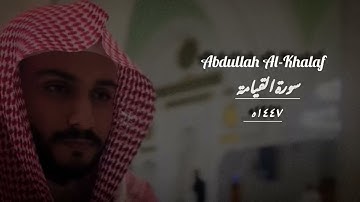 تلاوة عطرة القارئ عبدالله الخلف{ سورة القيامة } 