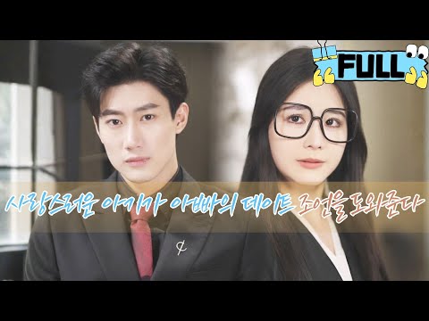 [Korean subtitles] 사랑스러운 아기가 아빠의 데이트 조언을 도와준다！#Minidrama #drama #촌극