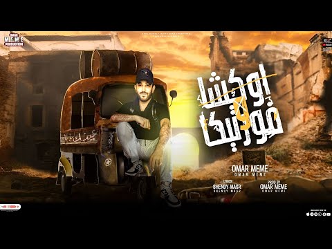 من خلال القناة الرسمية لعمر ميمى شاهد واستمع الكليب الرسمي لمهرجان اوكشا وفورتيكا 2023 كامل