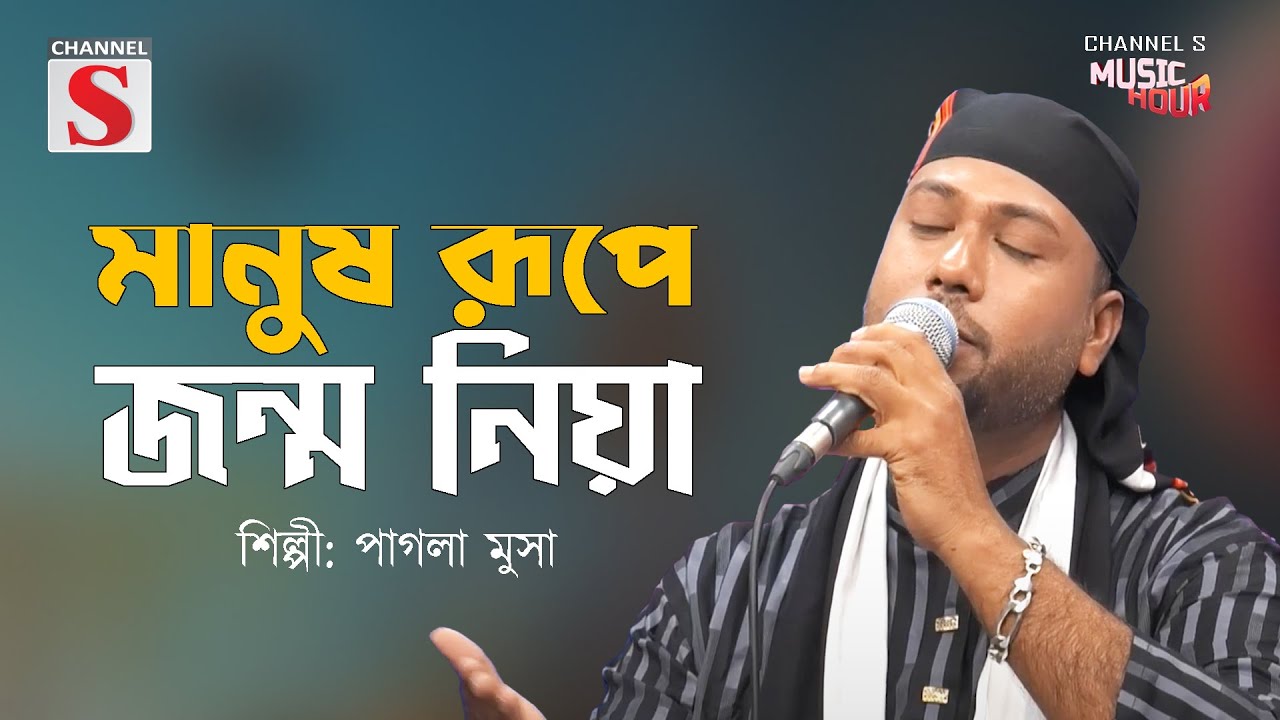 মানুষ রূপে জন্ম নিয়া মানব কর্ম করলি না | Manus Rupe Jonmo Niya Manob Kormo Korli Na | New Song |