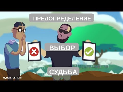 Предопределение, Выбор или Судьба? | Нуман Али Хан #freequraneducation