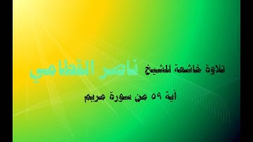 ناصر القطامي - آية 59 من سورة مريم